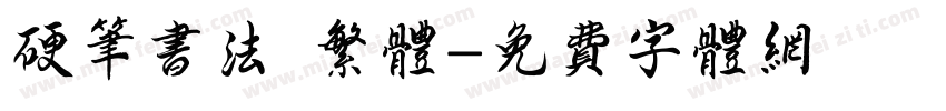 硬笔书法 繁体字体转换
